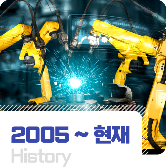 2005 ~ 현재 연혁