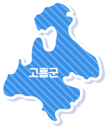 고흥군