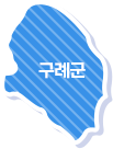 구례군