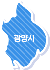 광양시