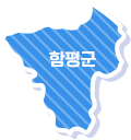 함평군