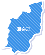 화순군