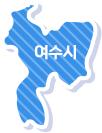 여수시