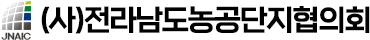 (사)전라남도농공단지협의회